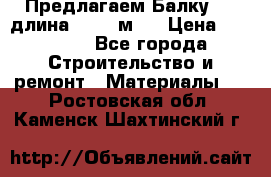Предлагаем Балку 55, длина 12,55 м.  › Цена ­ 39 800 - Все города Строительство и ремонт » Материалы   . Ростовская обл.,Каменск-Шахтинский г.